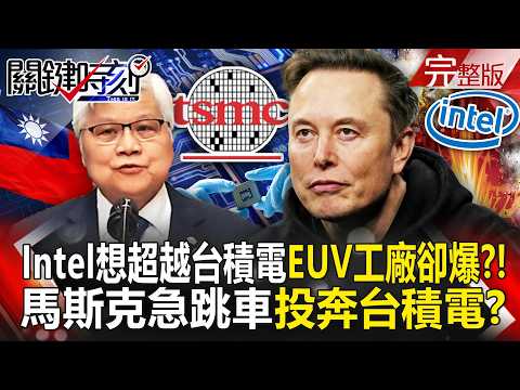 [Full Episode] Intel's Bid to Overtake TSMC "Implodes at Most Advanced EUV Plant" - Musk Jumps Sh...