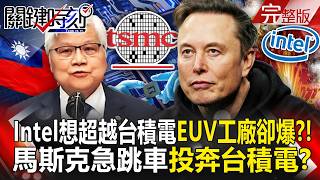[Full Episode] Intel's Bid to Overtake TSMC "Implodes at Most Advanced EUV Plant" - Musk Jumps Sh...