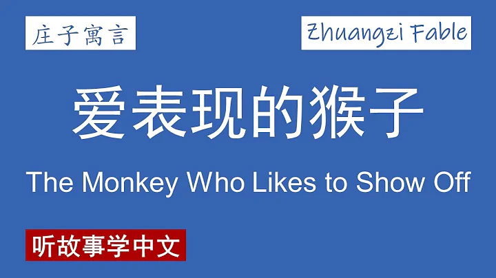 【庄子寓言】爱表现的猴子 The Monkey Who Likes to Show Off【Zhuangzi Fable】 - 天天要闻