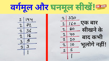 वर्गमूल और घनमूल निकालना || square root and cube root | vargmul ghanmul trick | vargarmul nikale
