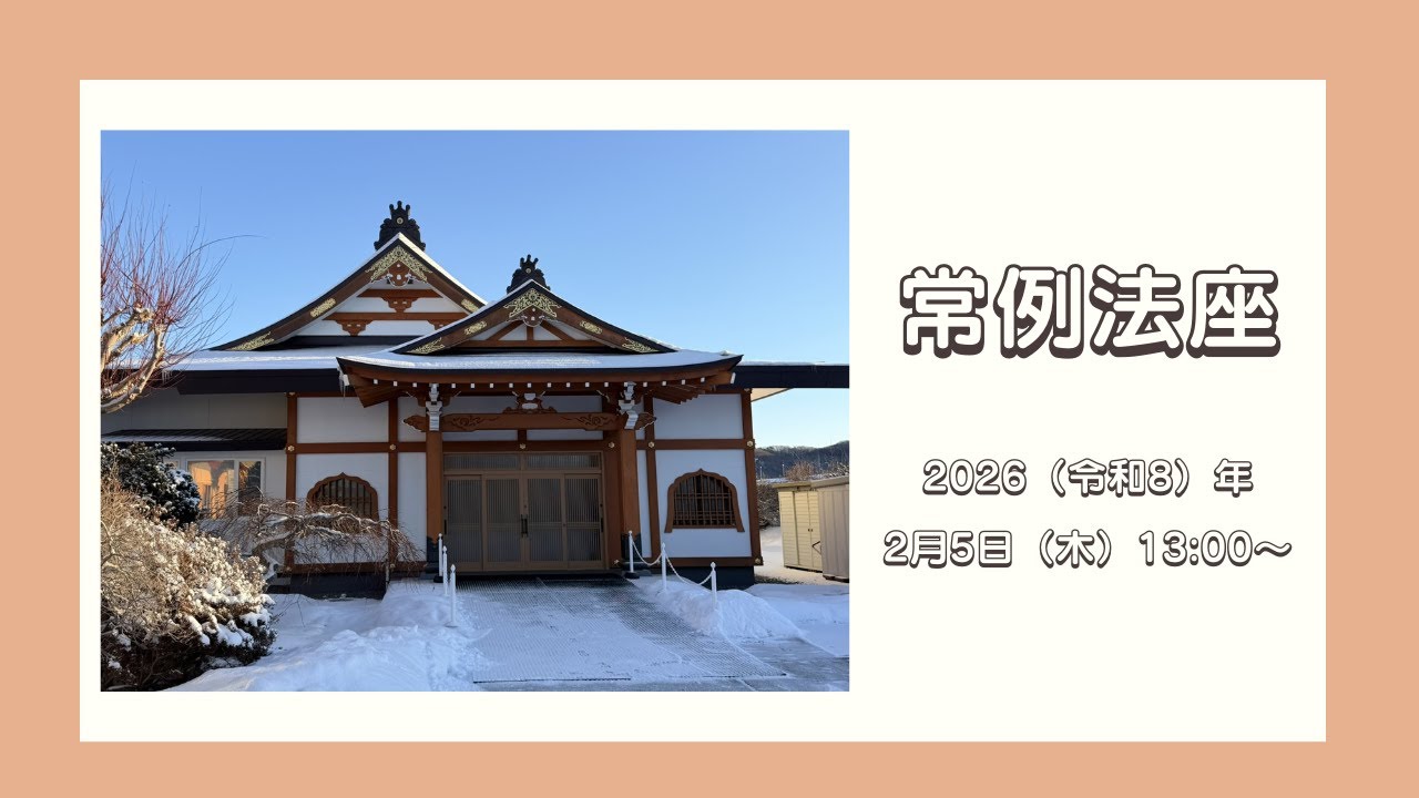 「常例法座」　2026（令和8）年2月5日　－新ひだか町　さいほうじー