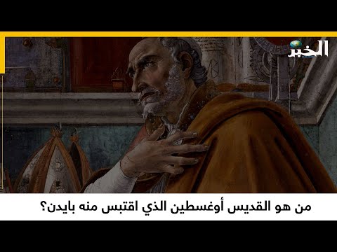 فيديو: هل كان القديس أوغسطين فيلسوفًا؟