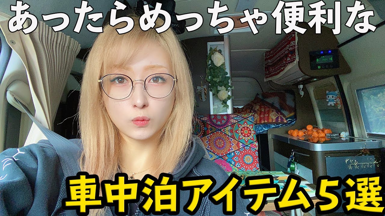 厳選 車中泊女子が選ぶ あったらめっちゃ便利な車中泊アイテム5選 Youtube 厳選 車中泊女子が選ぶ あったらめっちゃ便利な車中泊アイテム5選 Youtube