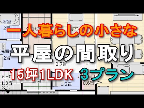 一人暮らしの小さな平屋の間取り　ローコスト住宅　3プラン　15坪1LDK　間取りシミュレーション