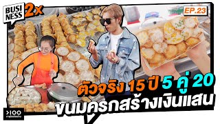 ตัวจริง 15 ปี 5 คู่ 20 ขนมครกสร้างเงินแสน | Business 2X