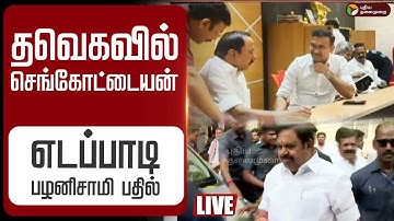 🔴LIVE: தவெகவில் செங்கோட்டையன்: எடப்பாடி பழனிசாமி பதில் | EPS | KA Sengottaiyan
