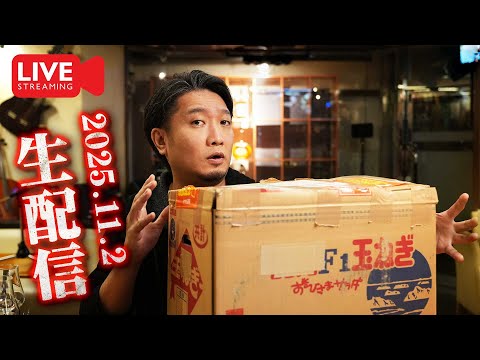 [🔴生配信] 2025.11.2 開封＆試飲配信 [ウイスキー]