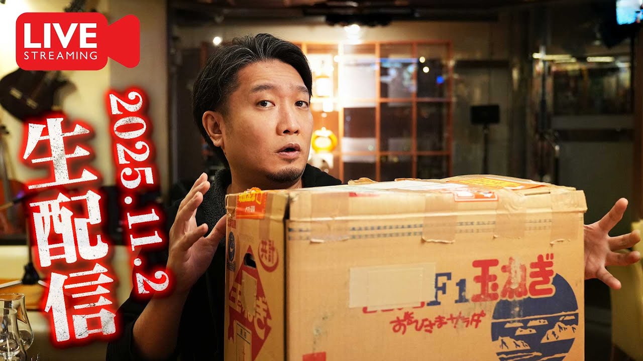 🔴生配信] 2025.11.2 開封＆試飲配信 [ウイスキー] - YouTube
