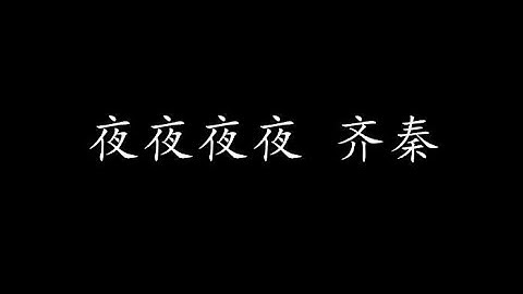 夜夜夜夜 齐秦 (歌词版) - 天天要闻