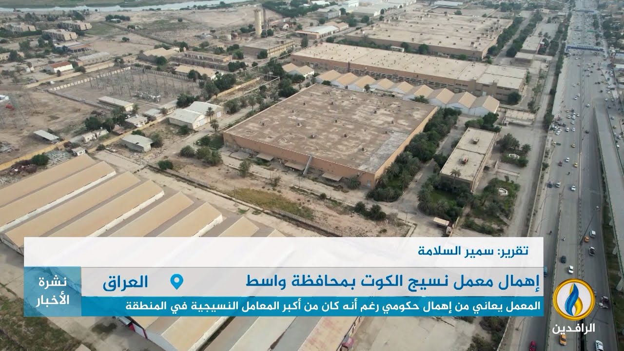 تقرير | معمل نسيج الكوت بمحافظة واسط.. أحد عشرات المعامل والمصانع التي أهملت منذ عام 2003