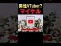 【世界初】YouTubeを〇した男。#おもしろ #ネタ #ミーム #vtuber