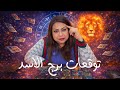 توقعات برج الاسد شهر فبراير 2026 Leo Horoscope Predictions For February 2026