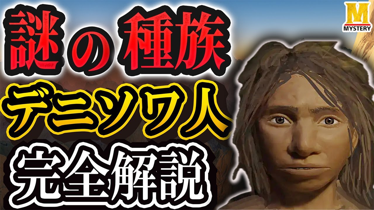 日本人にも影響を与えた謎の種『デニソワ人』とは？これまで解明された真相を徹底解説！