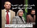 قصيدة نور أضاء بصيرتي فأضاءني للشاعرة شريفة السيد أمسية المجلس الأعلى للثقافة بالمسرح الصغيربالأوبر 