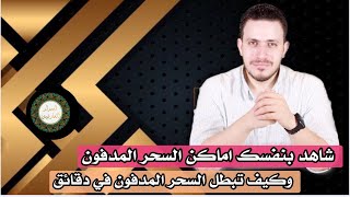 اقرأ هذه السورة قبل النوم وسيكشف الله لك المنافقين حولك | معرفة مكان السحر المدفون واستخراجه