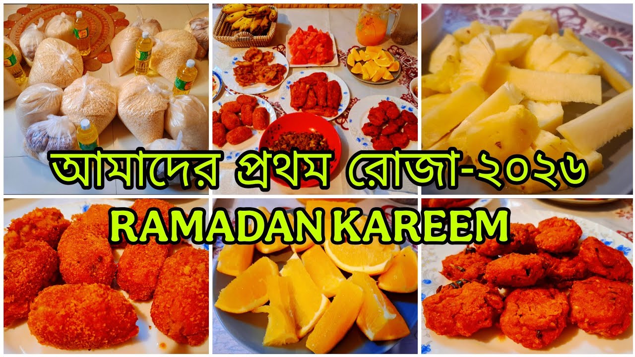 ✨আমার পরিবারের পরিপূর্ণ প্রথম রোজার ব্লগ || একজন মুসলিম পরিবারের সেহরী থেকে ইফতারির আয়োজন ||