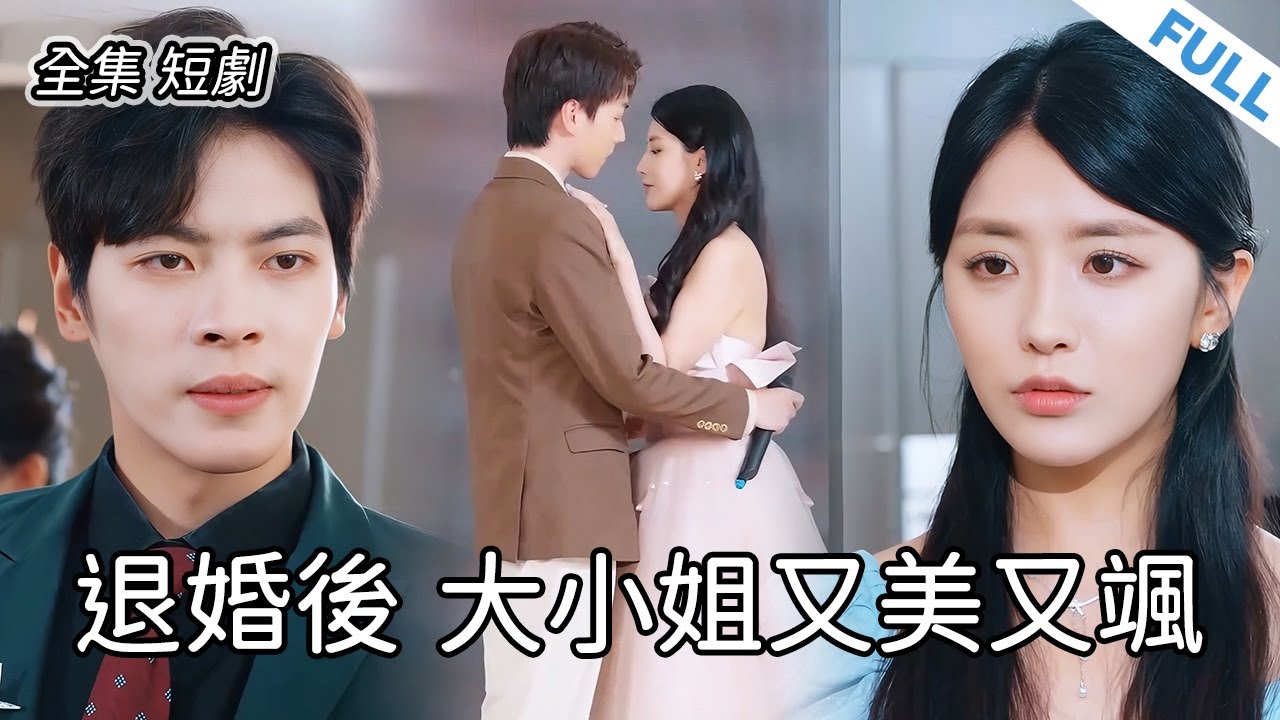 未婚夫為了權勢選擇青梅竹馬。當首富突然出現並喊我女兒時，他…… 💔 #新劇 #短劇 #戀愛 #總裁 #霸道總裁 #逆襲