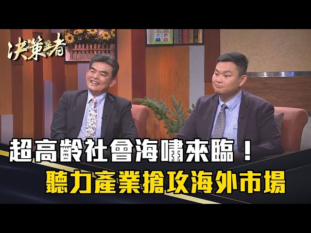 《決策者》吳志賢、吳少暉｜超高齡社會海嘯來臨！聽力產業搶攻海外市場