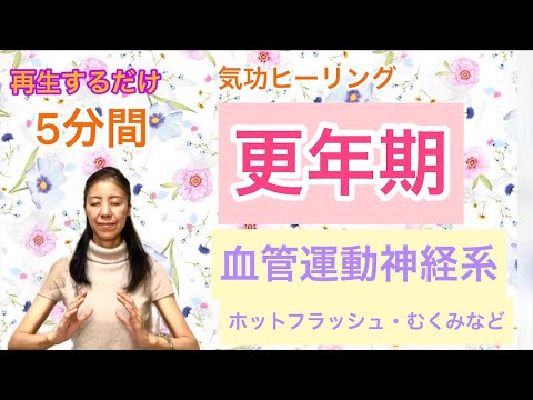 再生するだけ「更年期の血管運動神経系（ホットフラッシュ・むくみなど）の症状に対して気功ヒーリングでアプローチ！」