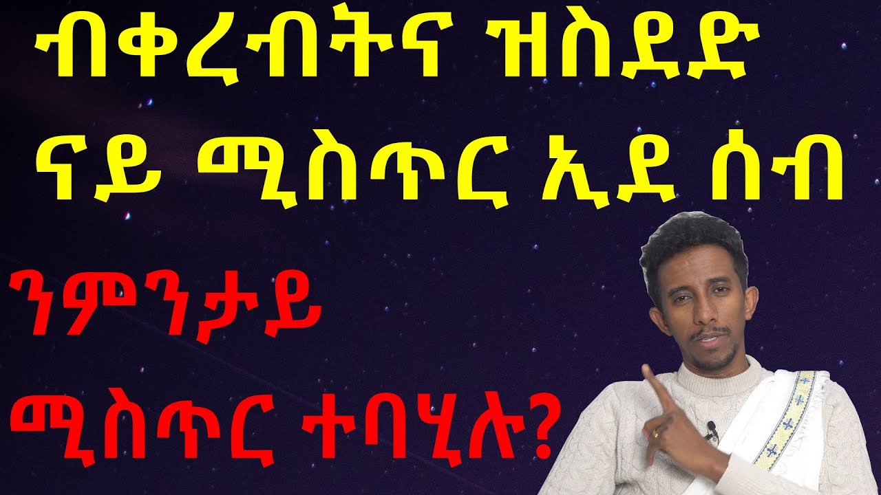 ናይ ሚስጢር ኢደ ሰብ ብፈተውትና ወይ ቀረብትና ዝግበር