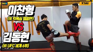 김동현 vs 일본 라이즈 킥복싱챔피언 풀스파링(로우킥 클라쓰ㅎㄷㄷ)