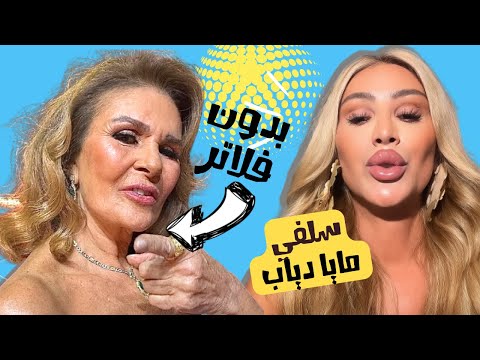 الصقر صدمة بسبب صورة يسرا بدون فلاتر فيديو قريب من وجه مايا دياب يكشف اثار التجميل معقول