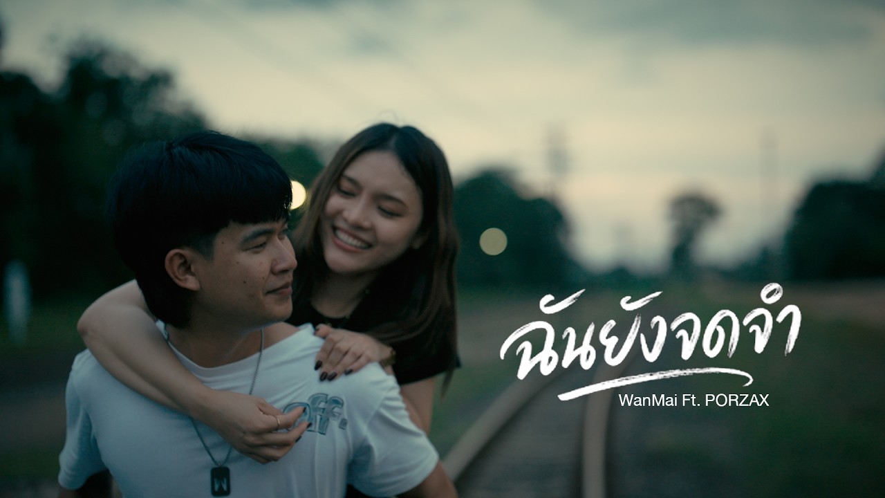 WanMai - ฉันยังจดจำ Feat. PORZAX 「Official MV」