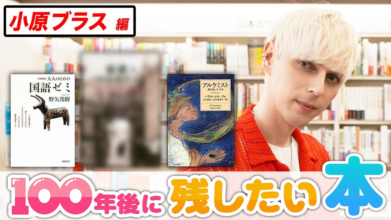 【小原ブラス】「ロシアでは知らない人は居ない本」究極の一冊を熱弁【100年後に残したい本】