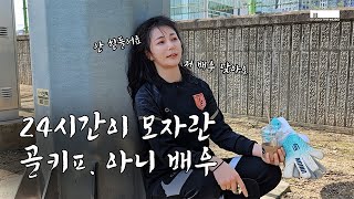 24시간이 모자란 골키ㅍ..아니 배우 안혜경! 바쁘다 바빠 현대사회! #골때녀
