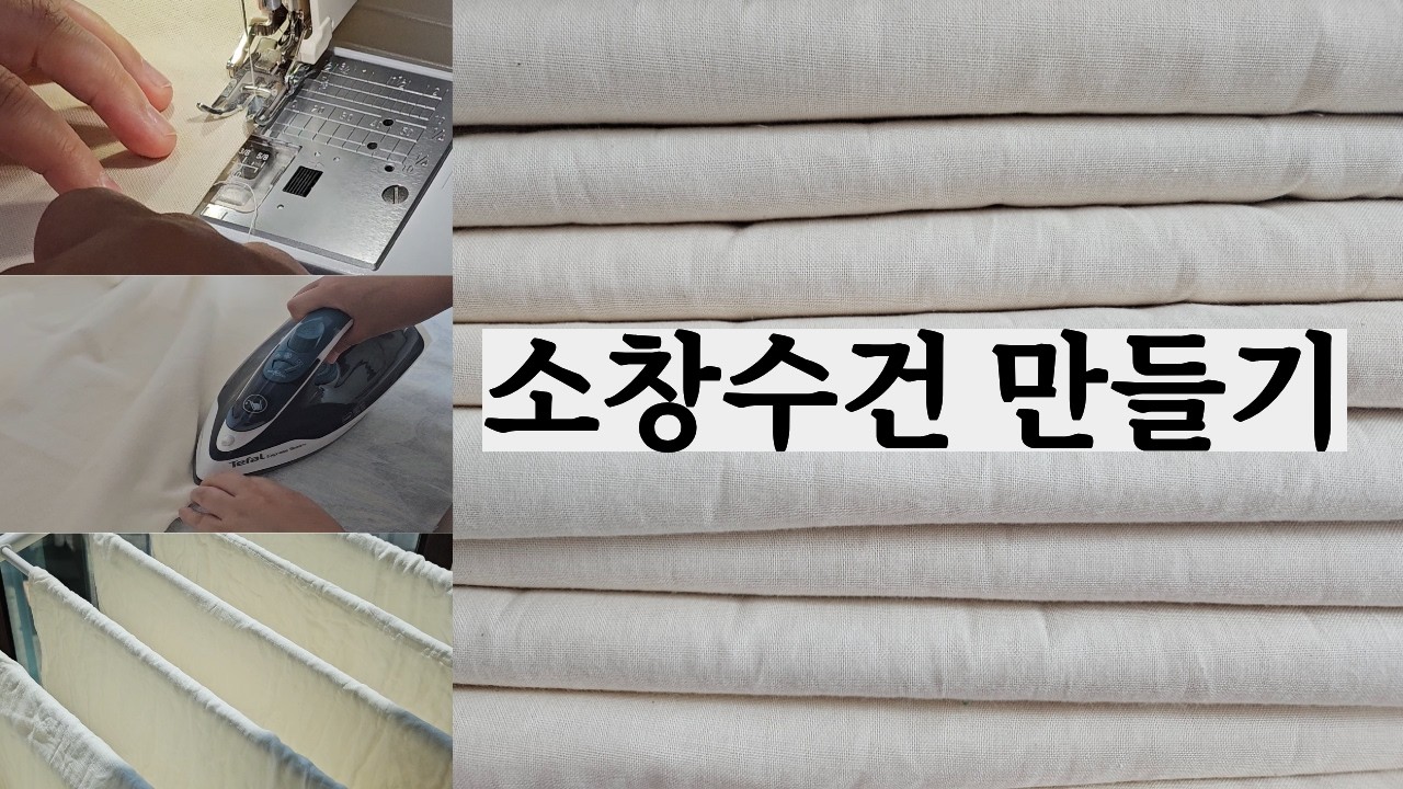 방구석 소잉로그| 소창수건 만들기, 핸드메이드 면수건