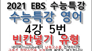 2021 EBS 수능특강 수능특강 영어 4강 5번 빈칸유형 추론