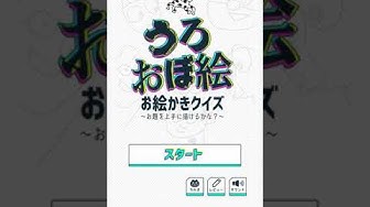 お絵描きクイズ Youtube