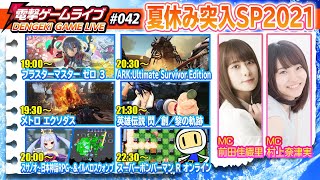 前田佳織里と村上奈津実の電撃ゲームライブ 夏休み突入スペシャル2021【ブラスターマスター ゼロ 3、メトロ エクソダス、スサノオ、ARK、英雄伝説 閃／創／黎の軌跡、ボンバーマン】