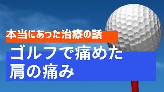 名古屋市の痛み治療専門クリニック ゴルフで痛めた10年前からの右肩の痛み 広範囲の肩腱板断裂合併症例 なごやevtクリニック 名古屋市の痛み治療専門クリニック ゴルフで痛めた10年前からの右肩の痛み 広範囲の肩腱板断裂合併症例 なごやevtクリニック