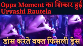 Opps Moment का शिकार हुई Urvashi Rautela | Viral Video | Urvashi Bold Video