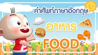 คำศัพท์ภาษาอังกฤษ เรื่อง อาหาร (Foods) l ฝึกคำศัพท์ภาษาอังกฤษกับปังปอนด์
