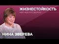 Как выдержать стрессовые ситуации  / Нина Зверева // Нам надо поговорить