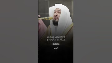 رَبَّنَا لَا تُزِغۡ قُلُوبَنَا بَعۡدَ إِذۡ هَدَیۡتَنَا | سورة آل عمران |فضيله الشيخ بندر التركي