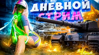 ДАЛЬНЕВОСТОЧНЫЙ СТРИМ + ТРОВО. НАБИРАЮ ОТМЕТКИ НА ЯГЕ Е.100 ● WORLD OF TANKS