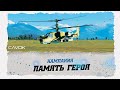 МИССИЯ К.Т.О. | КАМПАНИЯ ПАМЯТЬ ГЕРОЯ | DIGITAL COMBAT SIMULATOR