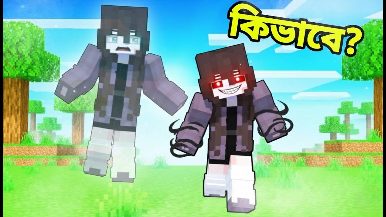 আমি ভূত হয়ে গেলাম কিভাবে 😱?  আর আমার body কে নিয়ন্ত্রণ করতেছে ?