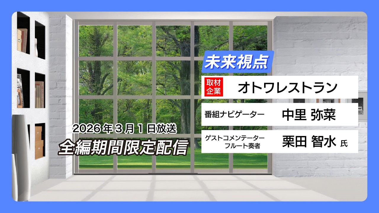 未来視点＃22：オトワレストラン【3月1日放送分】
