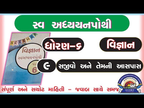 dhoran 6 vigyan swadhyay pothi -std 6 science swadhyay pothi ch 9 ધોરણ 6 વિજ્ઞાન સ્વાધ્યાયપોથી પાઠ 9