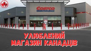COSTCO - Найпопулярніший в Канаді магазин. Ціни на продукти та речі в Канаді.