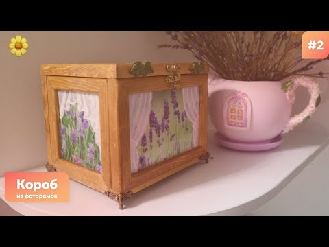 Короб из фоторамок. Часть 2 Короб из фоторамок. Часть 2