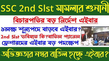 ব্রেকিং🔥SSC 2nd Slst মামলা[১ লক্ষ শূন্যপদ বাড়বে]বিচারপতির বড় নির্দেশ[অভিজ্ঞতার ১০ নম্বর বাতিল?wbssc