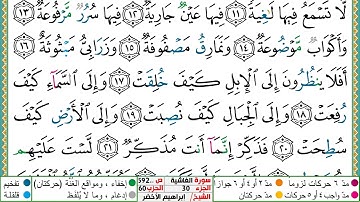 سورة الغاشية مكتوبة ابراهيم الاخضر دار المعرفة