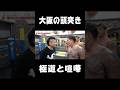 シェンロンを止められない #shorts #ノッコン寺田 #breakingdown