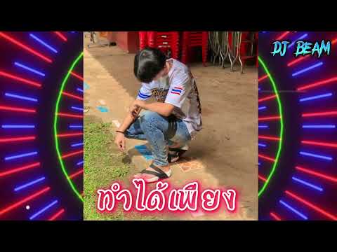 #กำลังฮิตในtiktok (ทําได้เพียง 25 hours)เพลงแดนซ์ DJ Beam Remix