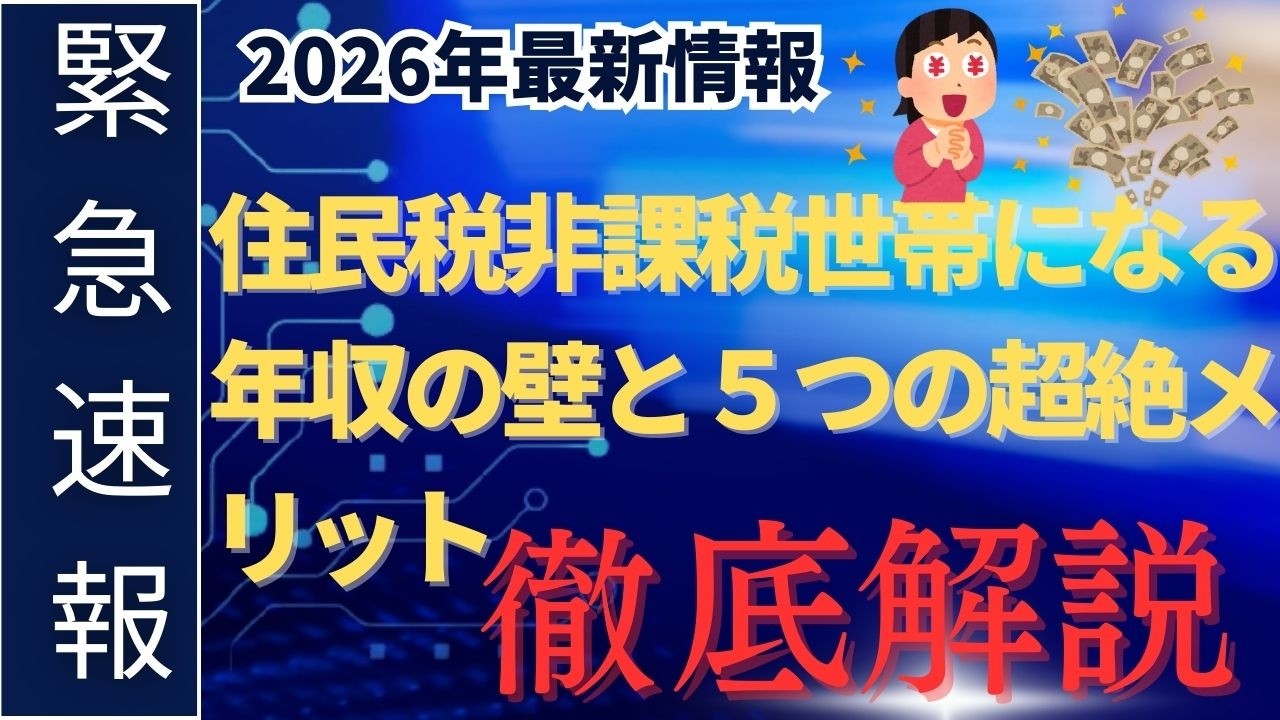 【2026年最新】知らないと大損！住民税非課税世帯になる年収の壁と５つの超絶メリット